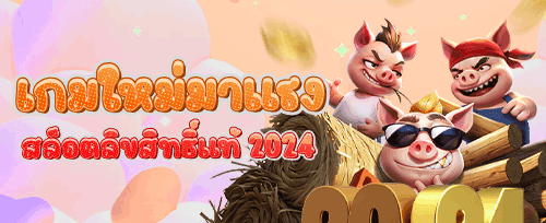 หมุนฟรี 200 ครั้งในเกมยอดฮิต banner