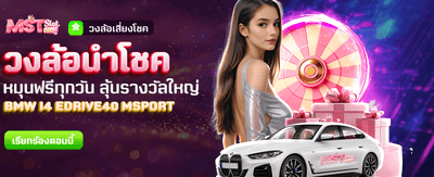 วงล้อนำโชค ลุ้นรับรางวัลทุกวันฟรี !! banner
